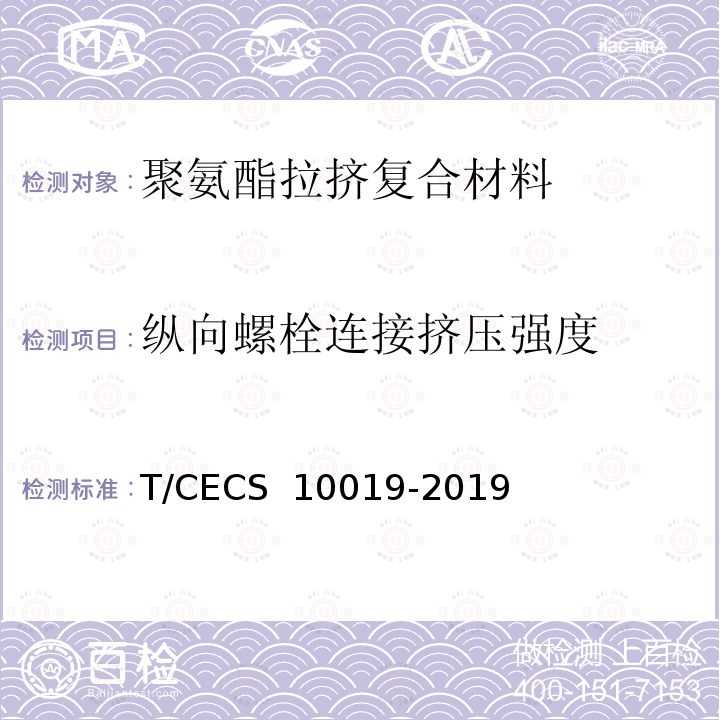 纵向螺栓连接挤压强度 《聚氨酯拉挤复合材料支架系统》 T/CECS 10019-2019