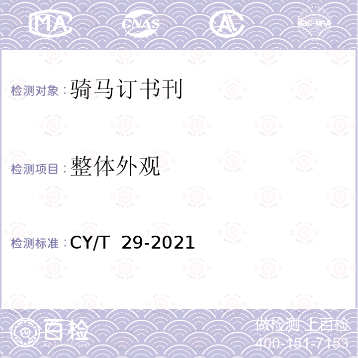 整体外观 CY/T  29-2021 骑马订装书刊要求 CY/T 29-2021