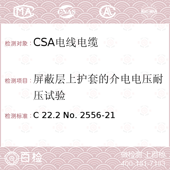 屏蔽层上护套的介电电压耐压试验 CSA电线电缆测试方法 C22 .2 No. 2556-21