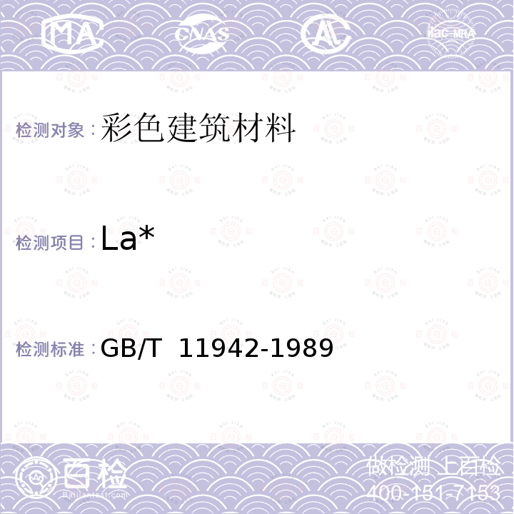 La* 彩色建筑材料色度测量方法 GB/T 11942-1989