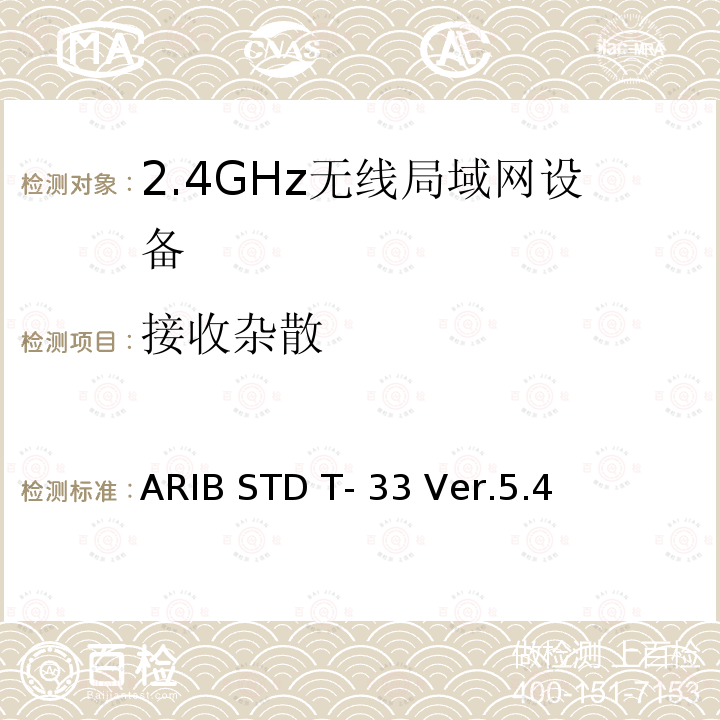 接收杂散 ARIB STD T- 33 Ver.5.4 低功耗的数据通信系统/无线局域网的系统 ARIB STD T-33 Ver.5.4