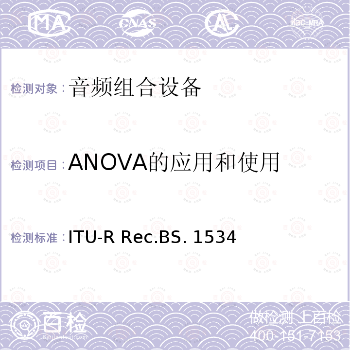 ANOVA的应用和使用 ITU-R Rec.BS. 1534 音频系统中级质量水平的主观评价方法 ITU-R Rec.BS.1534