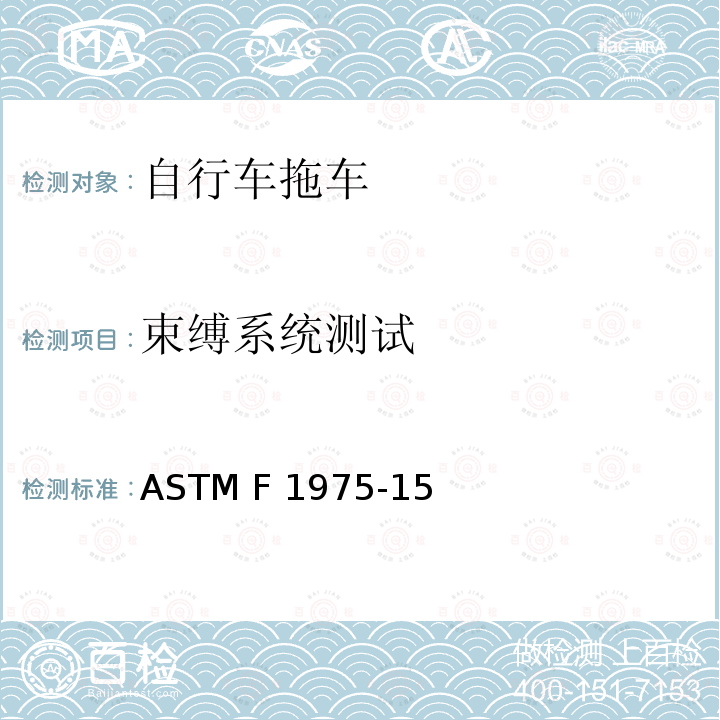 束缚系统测试 ASTM F1975-2015 载人用非机动自行车拖车的规格