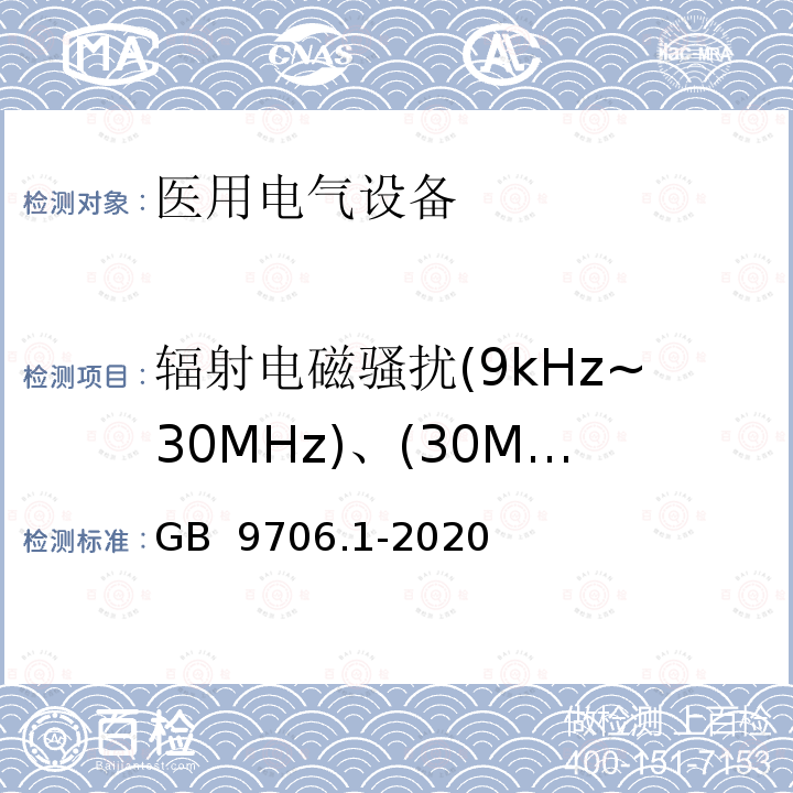 辐射电磁骚扰(9kHz~30MHz)、(30MHz~300MHz) 医用电气设备 第1部分:基本安全和基本性能的通用要求 GB 9706.1-2020