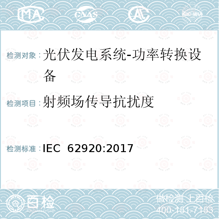 射频场传导抗扰度 光伏发电系统-功率转换设备的EMC要求和测试方法 IEC 62920:2017