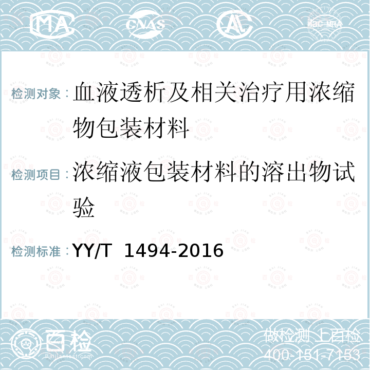 浓缩液包装材料的溶出物试验 YY/T 1494-2016 血液透析及相关治疗用浓缩物包装材料 通用要求