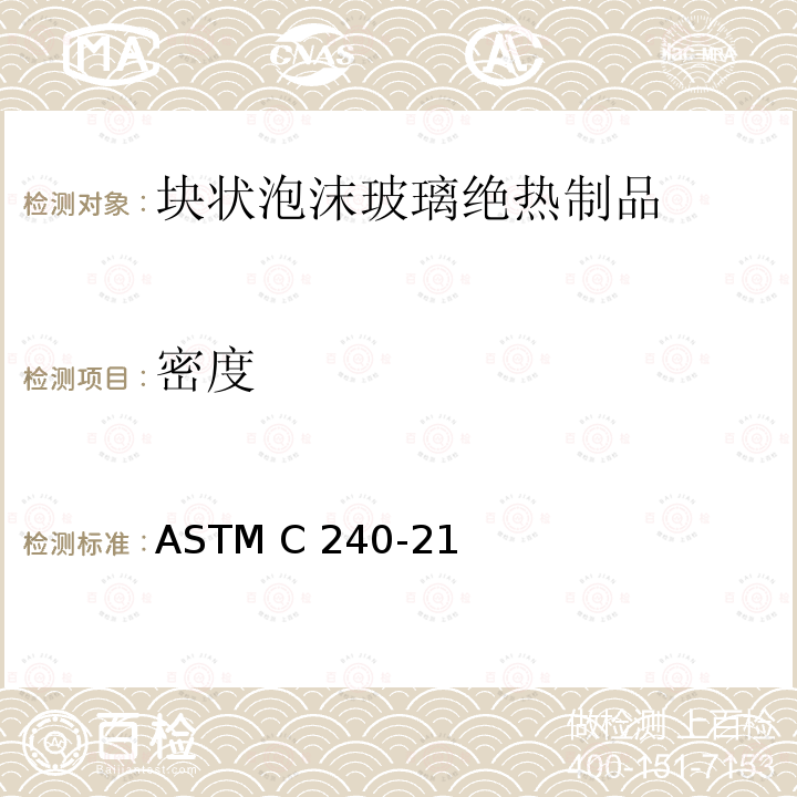 密度 ASTM C240-21 块状泡沫玻璃绝热制品的标准试验方法 