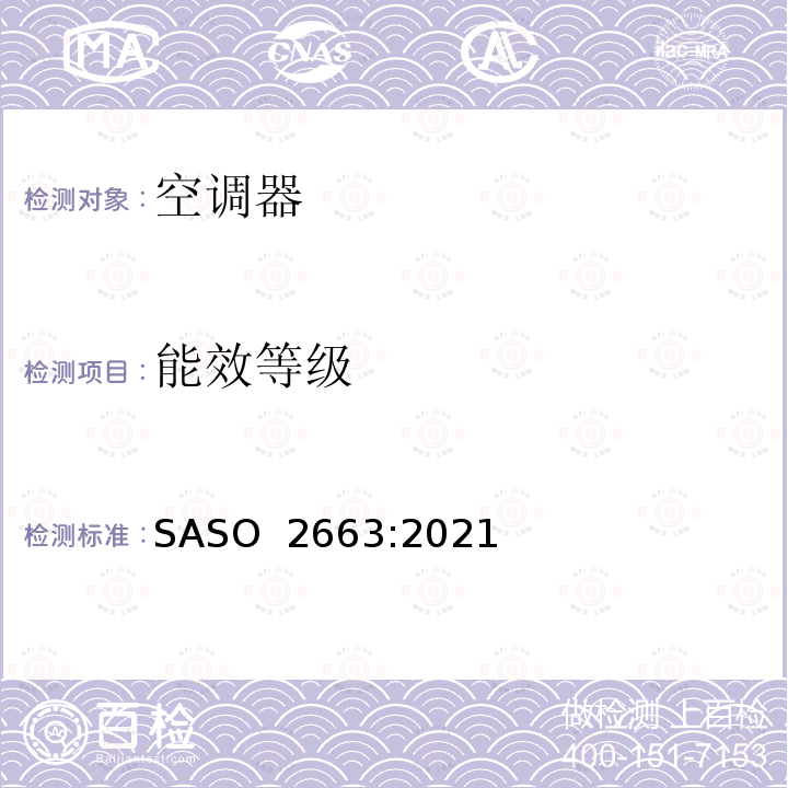 能效等级 空调的能源标签与最低能效要求 SASO 2663:2021