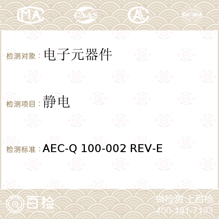 静电 AEC-Q 100-002 REV-E 人体模型(HBM)放电测试 AEC-Q100-002 REV-E