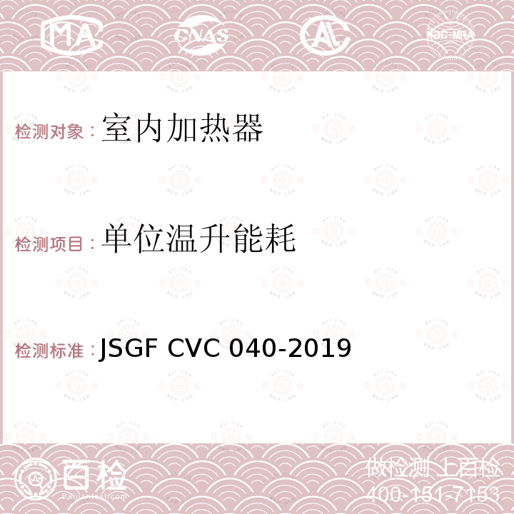 单位温升能耗 VC 040-2019 家用和类似用途室内加热器节能认证技术规范 JSGF CVC040-2019