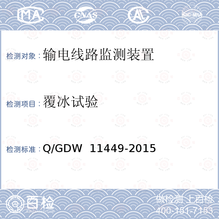 覆冰试验 输电线路状态监测装置试验方法 Q/GDW 11449-2015