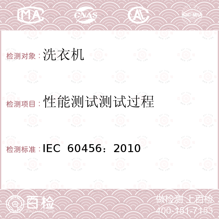 性能测试测试过程 家用洗衣机性能测试方法 IEC 60456：2010(Ed.5)