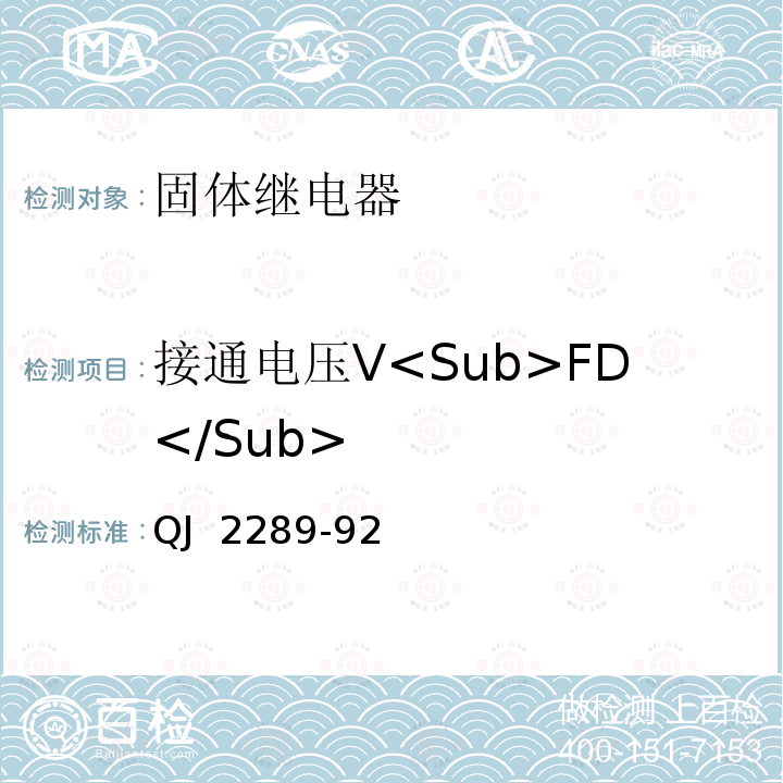 接通电压V<Sub>FD</Sub> 固体继电器测试方法 QJ 2289-92