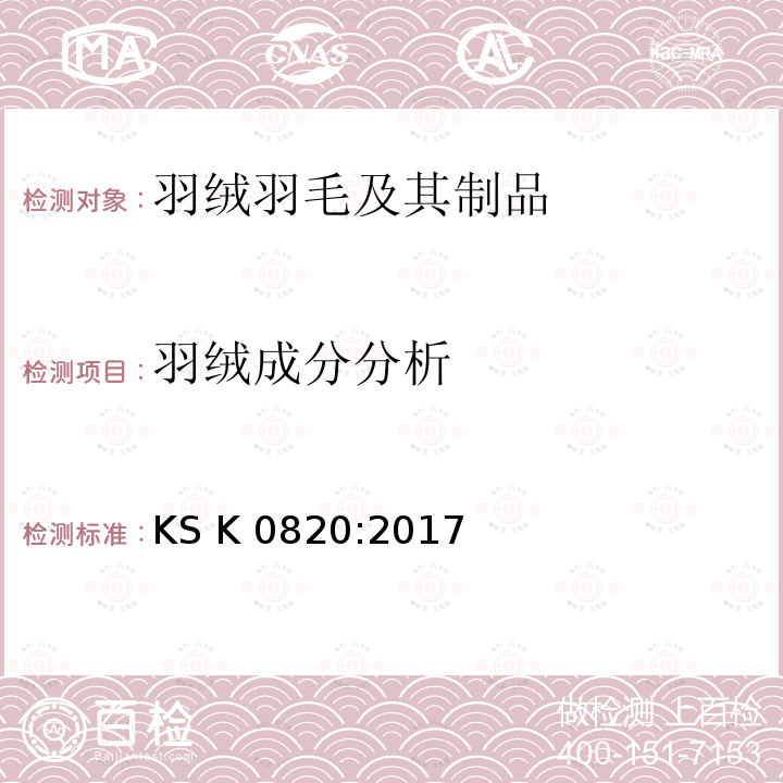 羽绒成分分析 KS K0820-2017 羽绒羽毛测试方法 KS K0820:2017