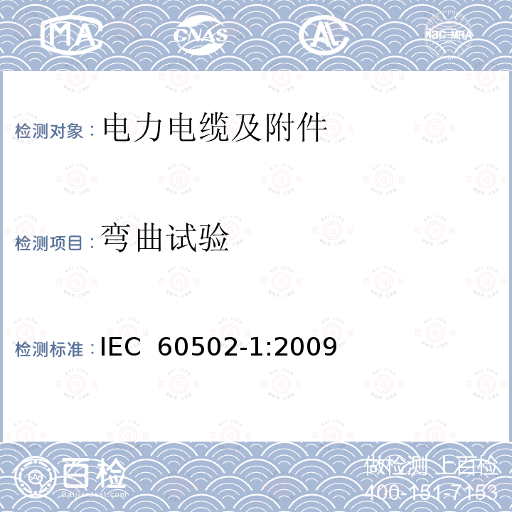 弯曲试验 额定电压为1kV（Um=1.2kV）到30kV（Um=36kV）的挤包绝缘电力电缆及附件 第1部分：额定电压为1kV（Um=1.2kV）到3kV（Um=3.6kV）的电缆 IEC 60502-1:2009