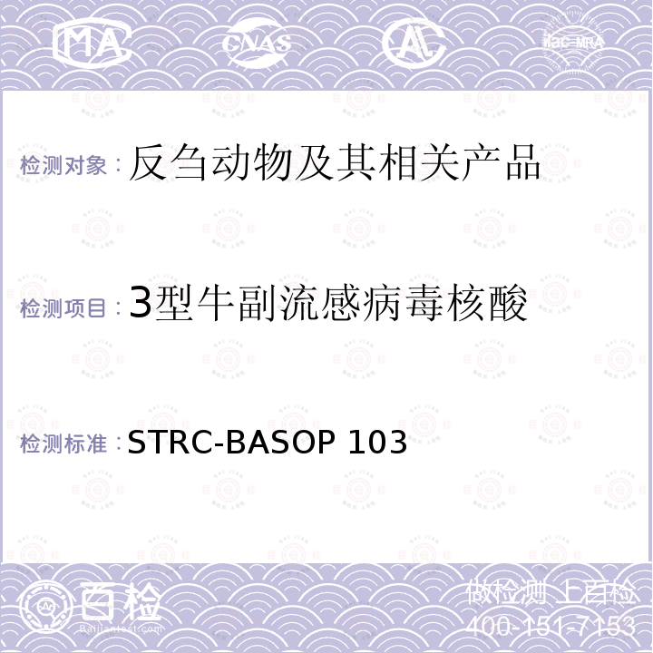 3型牛副流感病毒核酸 STRC-BASOP 103 牛副流感病毒3型荧光RT-PCR检测方法 STRC-BASOP103