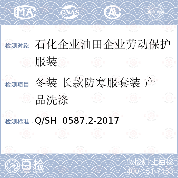 冬装 长款防寒服套装 产品洗涤 劳动保护服装技术要求 第2部分：油田企业 Q/SH 0587.2-2017