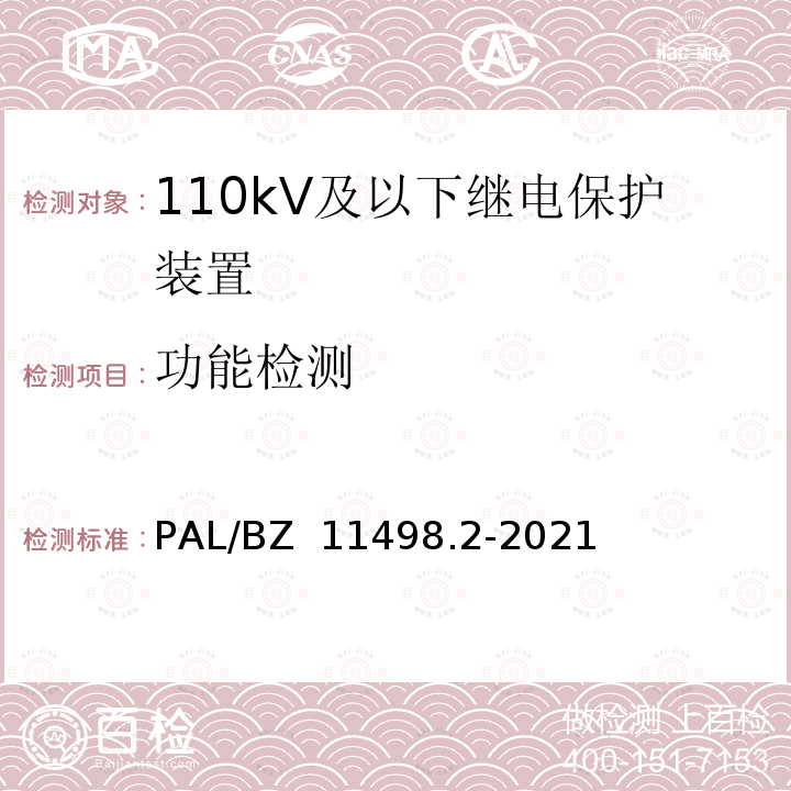 功能检测 PAL/BZ  11498.2-2021 110kV及以下继电保护装置检测规范 第2部分：继电保护装置专用功能测试 PAL/BZ 11498.2-2021