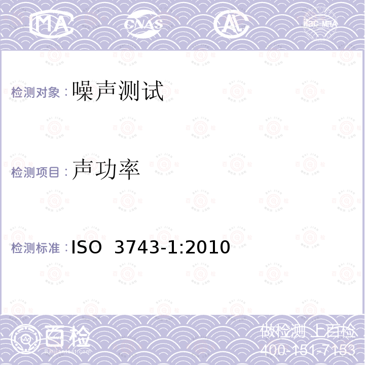 声功率 噪声源声功率级测量-针对小，可移动声源的混响室工程法-第1部分：硬壁房间对较方法 ISO 3743-1:2010