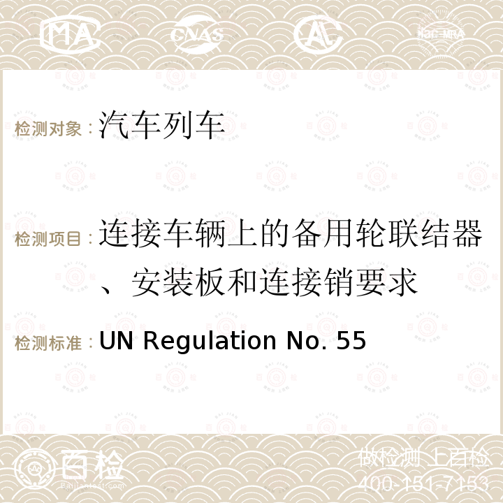 连接车辆上的备用轮联结器、安装板和连接销要求 UN Regulation No. 55 关于批准汽车列车机械联结件的统一规定 UN Regulation No.55