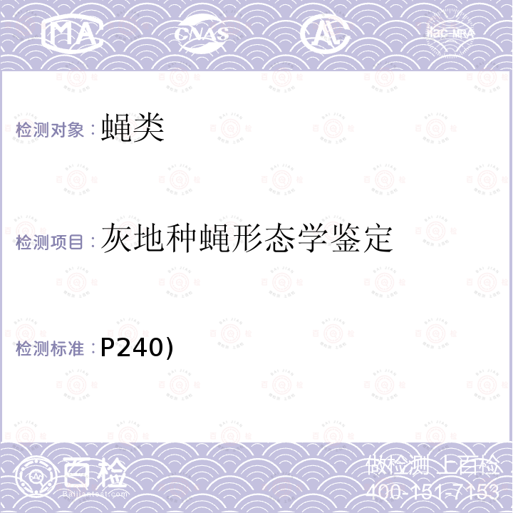 灰地种蝇形态学鉴定 P240)  《中国国境口岸医学媒介生物鉴定图谱》(第一版)天津出版传媒集团/天津科学技术出版社 2015 蝇类 灰地种蝇(P240)  