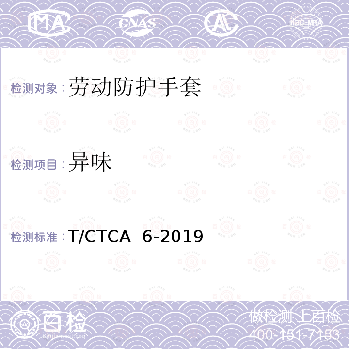 异味 T/CTCA 6-2019 劳动防护手套 