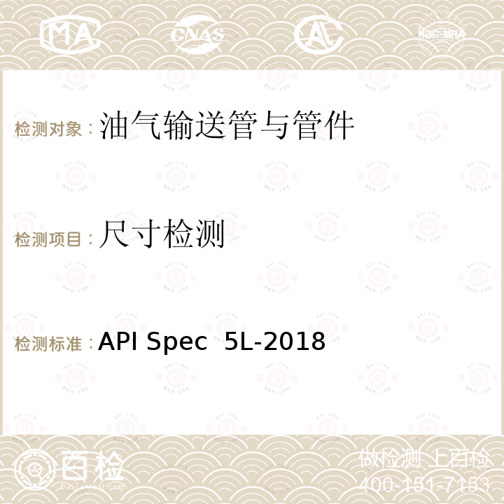 尺寸检测 API Spec  5L-2018 管线钢管 API Spec 5L-2018