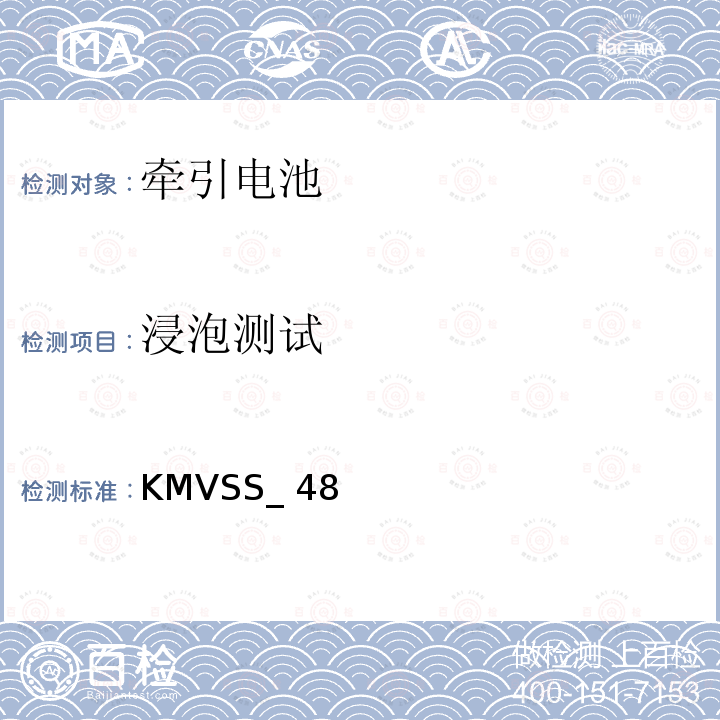 浸泡测试 KMVSS_ 48 牵引电池 KMVSS_48