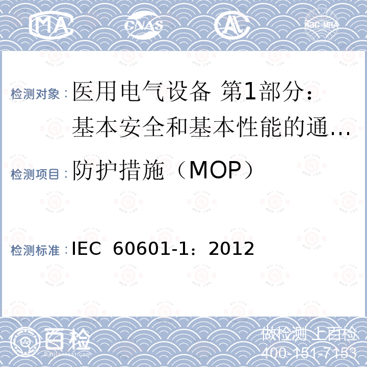 防护措施（MOP） 医用电气设备 第1部分：基本安全和基本性能的通用要求 IEC 60601-1：2012