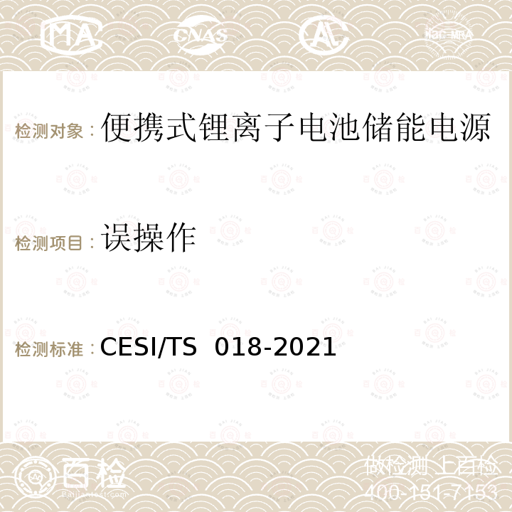 误操作 便携式锂离子电池储能电源认证技术规范 CESI/TS 018-2021