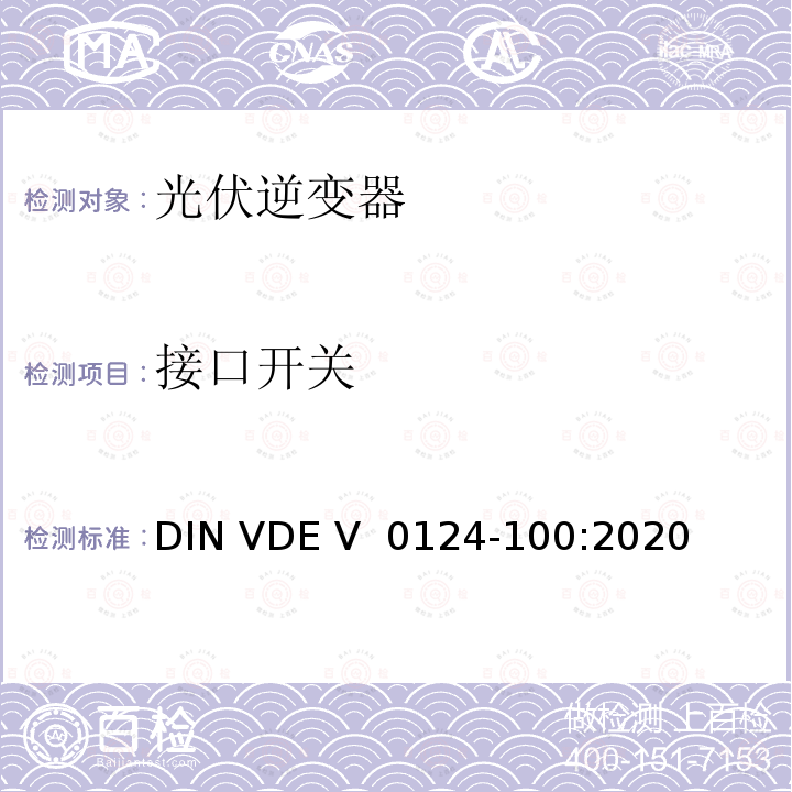 接口开关 DIN VDE V 0124-100-2020 低压电网发电设备-连接到低压电网的用电和发电设备技术规范 DIN VDE V 0124-100:2020