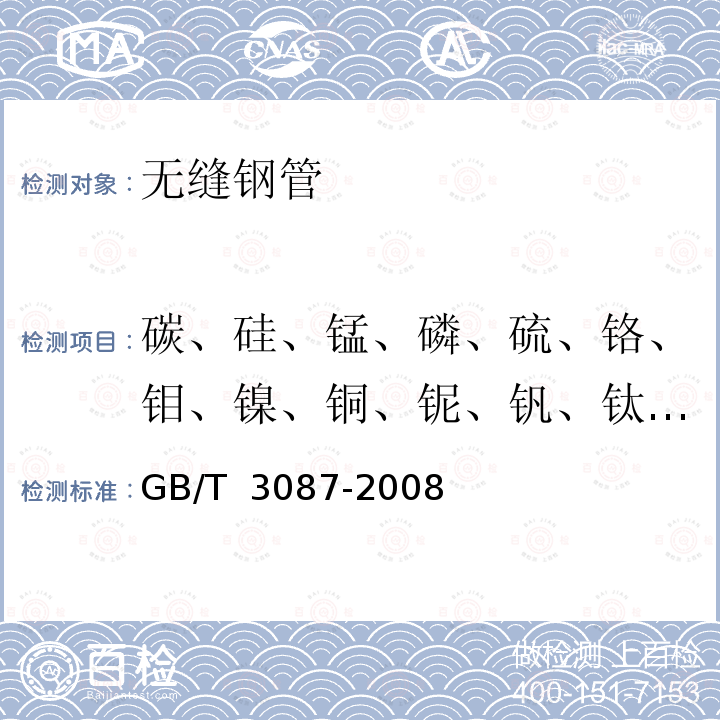 碳、硅、锰、磷、硫、铬、钼、镍、铜、铌、钒、钛、硼、铝 GB/T 3087-2008 【强改推】低中压锅炉用无缝钢管