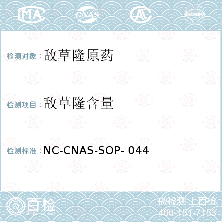 敌草隆含量 NC-CNAS-SOP- 044 敌草隆原药中的测定 NC-CNAS-SOP-044