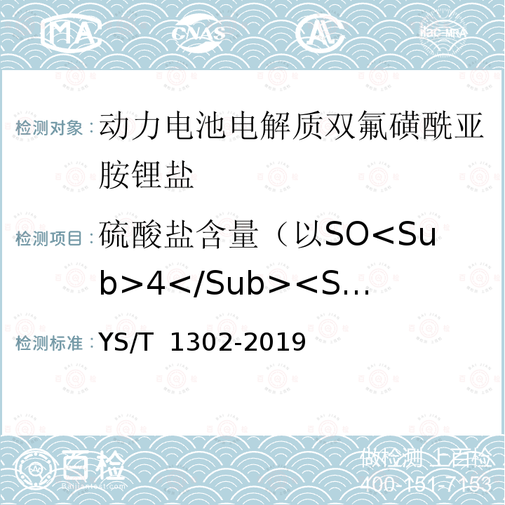 硫酸盐含量（以SO<Sub>4</Sub><Sup>2-</Sup>计） YS/T 1302-2019 动力电池电解质双氟磺酰亚胺锂盐