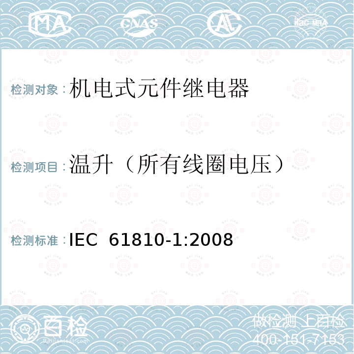 温升（所有线圈电压） 机电式元件继电器 第1部分:一般要求 IEC 61810-1:2008