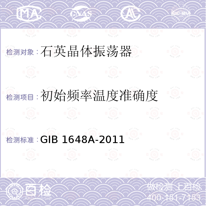 初始频率温度准确度 GIB 1648A-2011 晶体振荡器通用规范 GIB1648A-2011