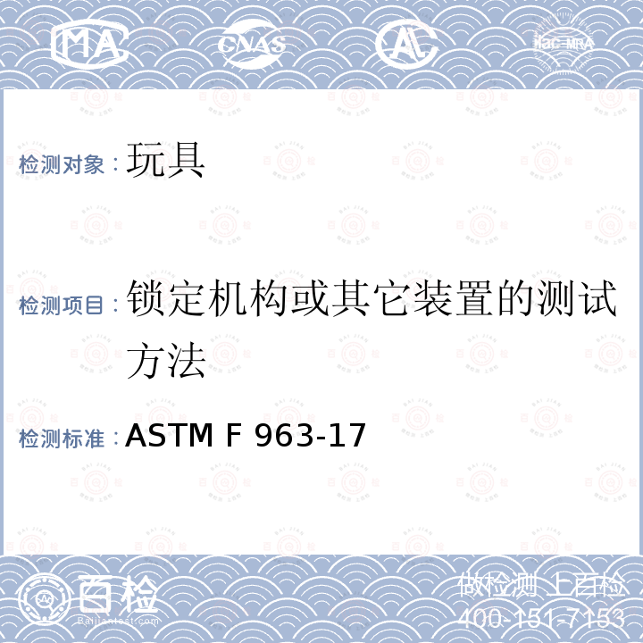 锁定机构或其它装置的测试方法 ASTM F963-2011 玩具安全标准消费者安全规范