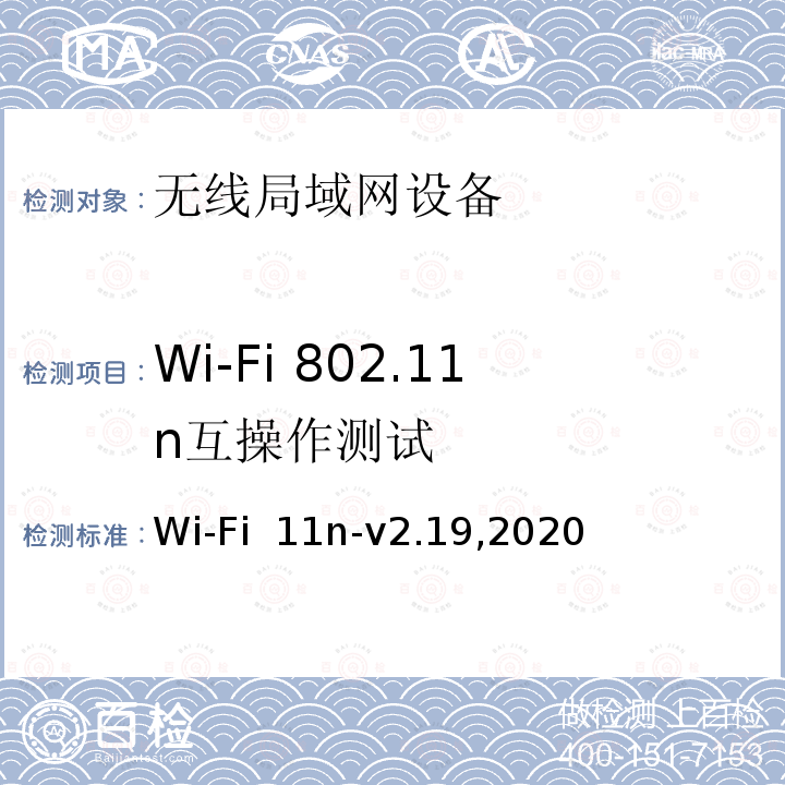 Wi-Fi 802.11n互操作测试 Wi-Fi联盟 802.11n互操作测试规范 Wi-Fi 11n-v2.19,2020