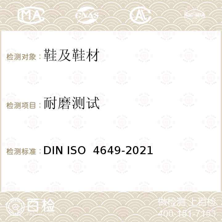 耐磨测试 O 4649-2021 硫化或热塑橡胶.滚筒法进行耐磨损测定 DIN IS