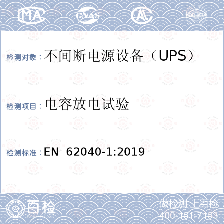 电容放电试验 EN 62040-1:2019 不间断电源系统（UPS）第1部分：安全要求 