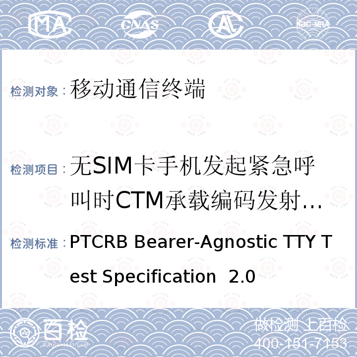 无SIM卡手机发起紧急呼叫时CTM承载编码发射项测试 PTCRB Bearer-Agnostic TTY Test Specification  2.0 TTY测试规范 PTCRB Bearer-Agnostic TTY Test Specification 2.0