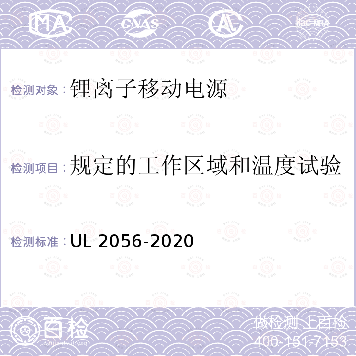 规定的工作区域和温度试验 UL 2056 锂离子电池组安全性研究概述 UL2056-2020