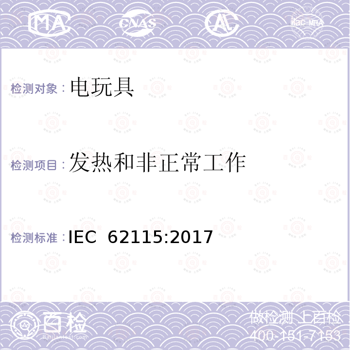 发热和非正常工作 国际标准:电玩具安全 IEC 62115:2017