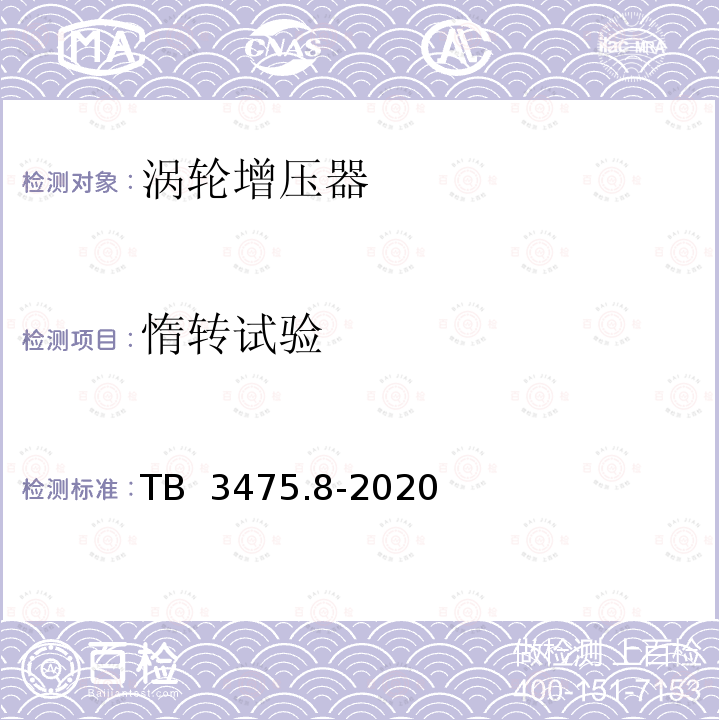 惰转试验 铁道动力装置柴油机用涡轮增压器 TB 3475.8-2020