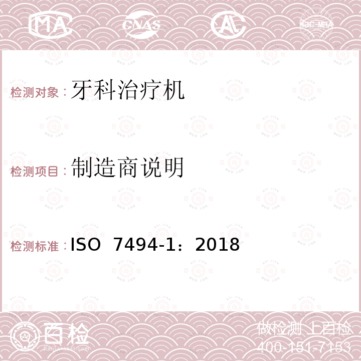 制造商说明 牙科学 固定式牙科治疗机和牙科病人椅 第1部分：通用要求  ISO 7494-1：2018