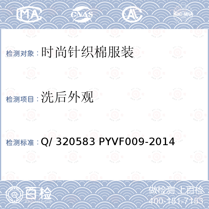 洗后外观 时尚针织棉服装 Q/320583 PYVF009-2014 