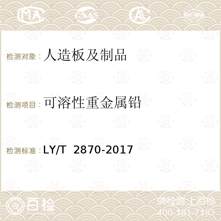 可溶性重金属铅 LY/T 2870-2017 绿色人造板及其制品技术要求