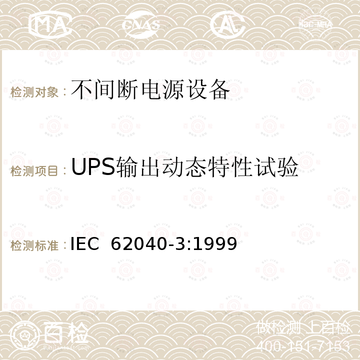 UPS输出动态特性试验 不间断电源设备(UPS) 第3部分:确定性能的方法和试验要求 IEC 62040-3:1999