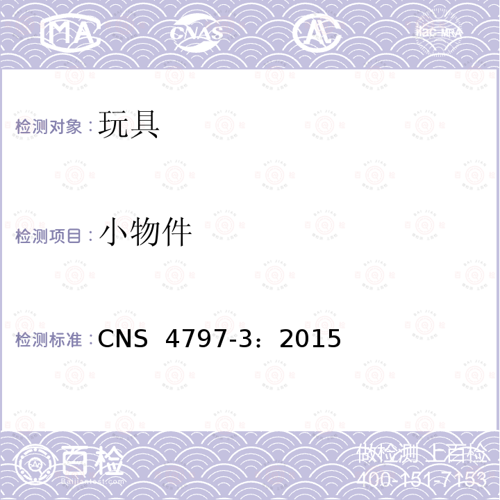小物件 CNS 4797 玩具安全 第3部分：机械性与物理性 -3：2015