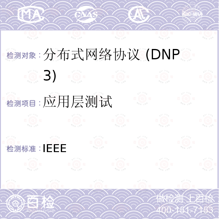 应用层测试 IEEE 电力系统通信标准 -分布式网络协议 DNP3 IEEE STD 1815-2012 IEEE 电力系统通信标准 - 分布式网络协议 (DNP3) IEEE Std 1815-2012，Approved 8 June 2012